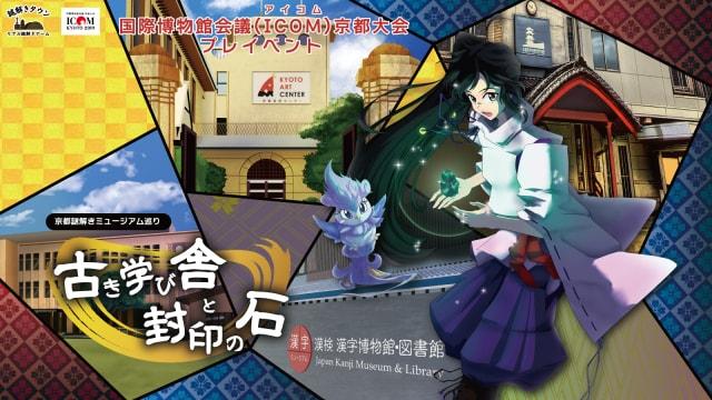 京都謎解きミュージアム巡り 古き学び舎と封印の石