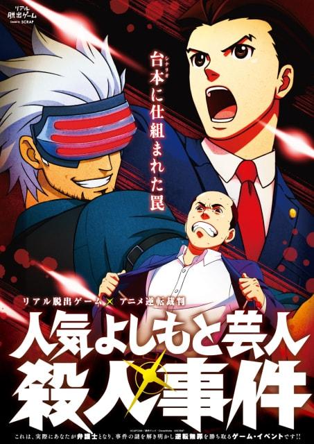 リアル脱出ゲーム×アニメ逆転裁判「人気よしもと芸人殺人事件」群馬公演