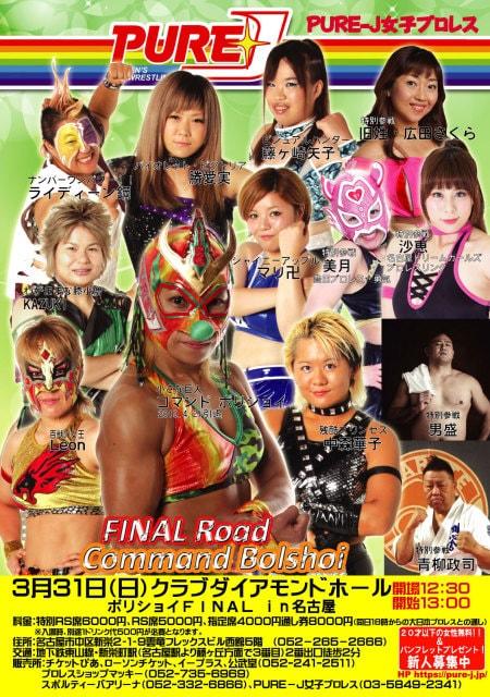 PURE-J女子プロレス クラブダイアモンドホール大会「ボリショイFINAL in名古屋」