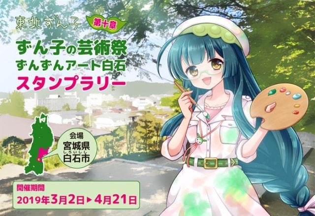 ずん子の芸術祭ずんずんアート白石スタンプラリー