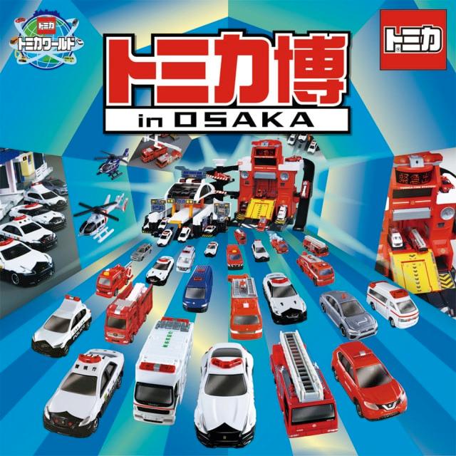 トミカ博 in OSAKA　～まちをまもるクルマ大集合！～