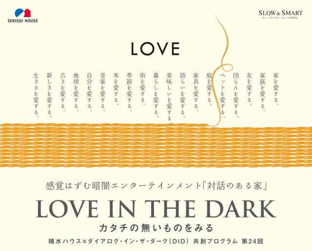 積水ハウス×ダイアログ・イン・ザ・ダーク「LOVE IN THE DARK」