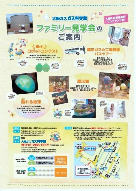 大阪ガス　ガス科学館　ファミリー見学会（3月）