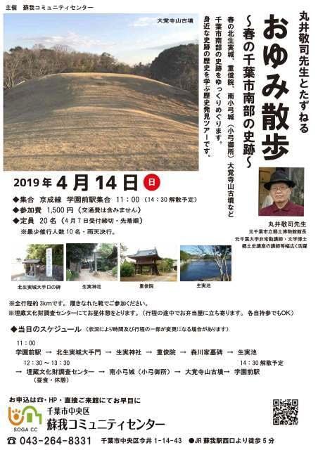 おゆみ散歩～春の千葉市南部の史跡～