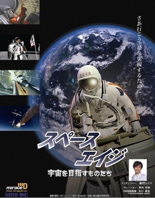 プラネタリウム番組「スペースエイジ－宇宙を目指すものたち」