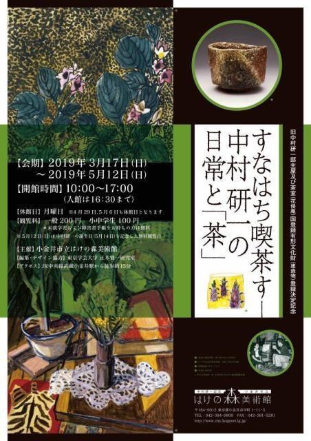 旧中村研一邸主屋及び茶室（花侵庵）有形文化財登録決定記念　すなはち喫茶すー中村研一の日常と「茶」