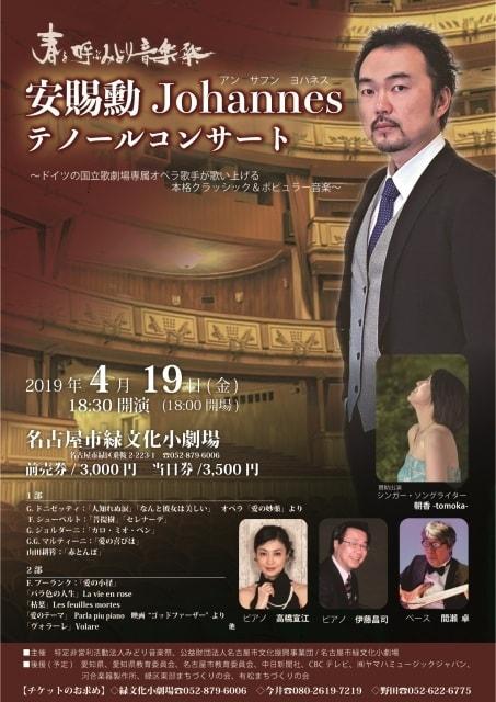 安賜勳 Johannes　テノールコンサート