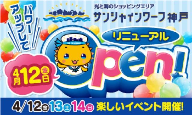 サンシャインワーフ神戸　リニューアルオープン
