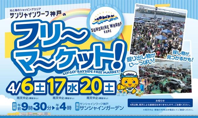 サンシャインワーフ神戸　フリーマーケット（4月）