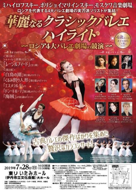 華麗なるクラシックバレエ･ハイライト～ロシア4大バレエ劇場の競演～（東リいたみホール）