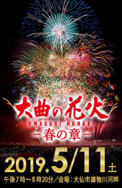 大曲の花火～春の章～