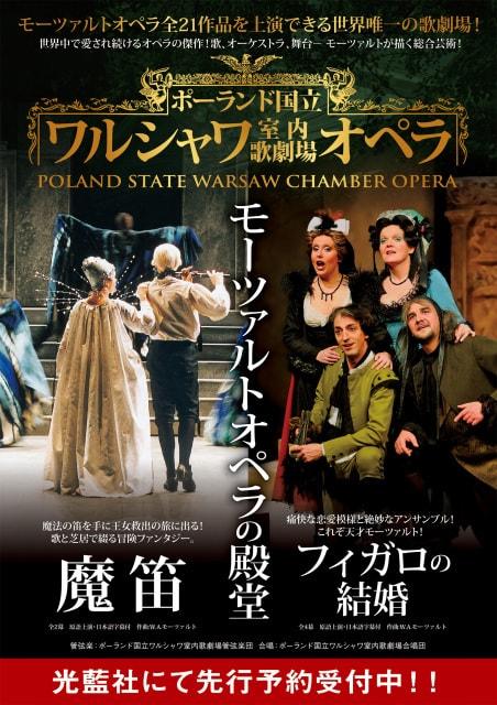 ポーランド国立ワルシャワ室内歌劇場オペラ｢フィガロの結婚｣（東京文化会館）