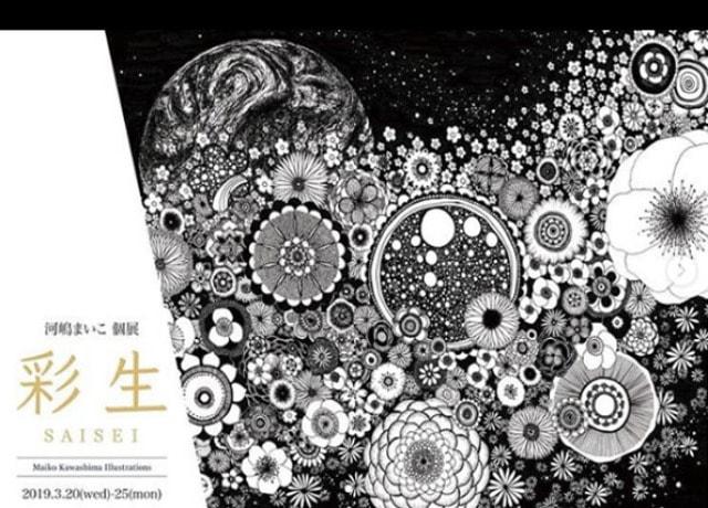 河嶋まいこ個展 「彩生 〜SAISEI〜」