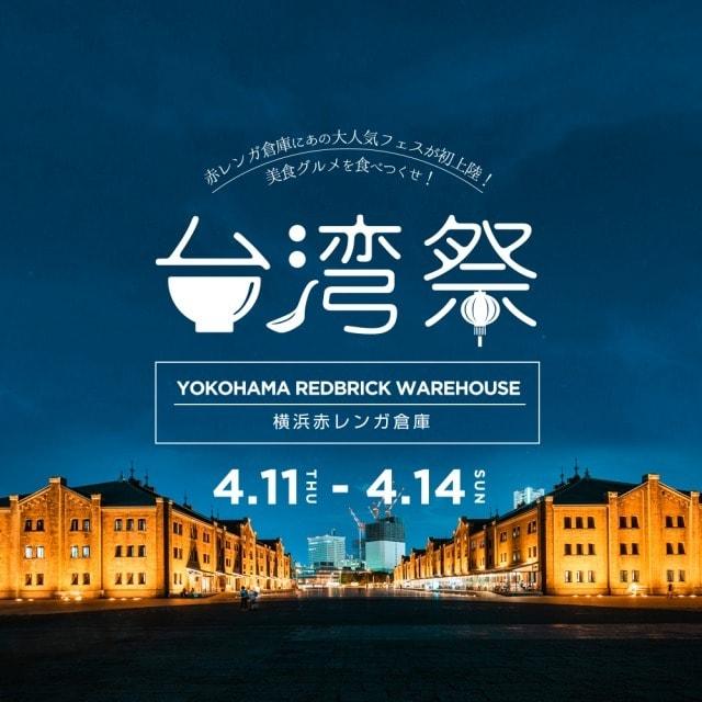 台湾祭in横浜赤レンガ
