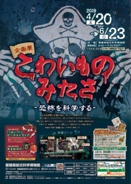 企画展「こわいものみたさ～恐怖を科学する～」