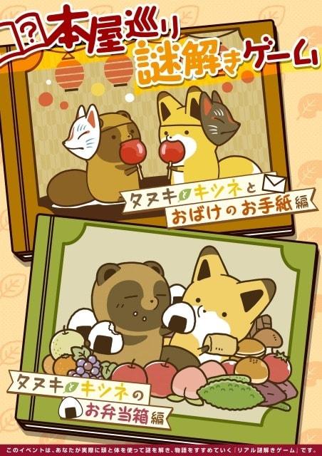 本屋巡り謎解きゲーム　タヌキとキツネとおばけの手紙編　タヌキとキツネのお弁当箱（渋谷エリア）