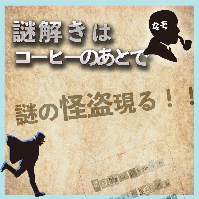 謎解きはコーヒーのあとで「謎の怪盗現る」