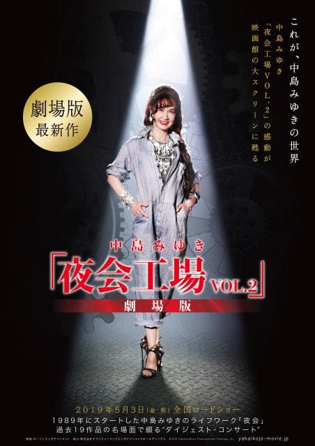 中島みゆき「夜会工場VOL.2」劇場版（MOVIX清水）