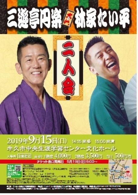 三遊亭円楽・林家たい平　二人会