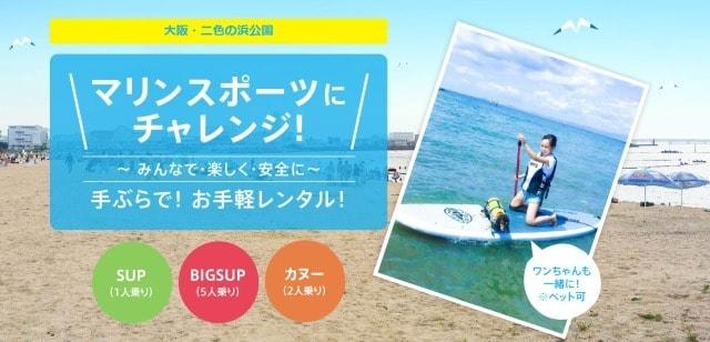 二色の浜公園イチオシ！手ぶらで気軽にマリンスポーツ体験