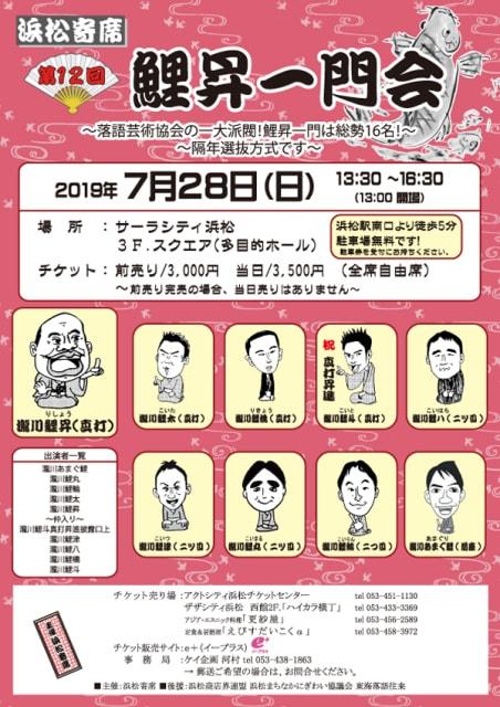 浜松寄席「第12回 瀧川鯉昇 一門会」（落語）
