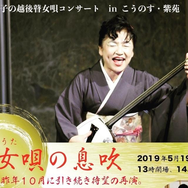 広沢里枝子の越後瞽女唄コンサート「瞽女唄の息吹」Vol.2