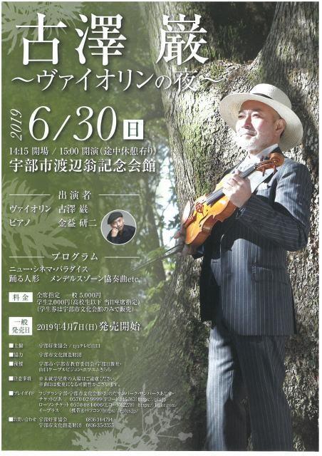 古澤巌～ヴァイオリンの夜～（山口県）の観光イベント情報｜ゆこゆこ