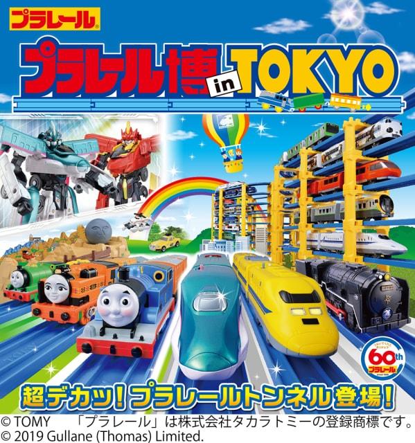 プラレール博 in TOKYO