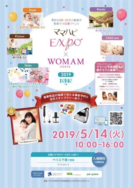 ママハピEXPO×WOMAMフェスタ＠ペリエ千葉