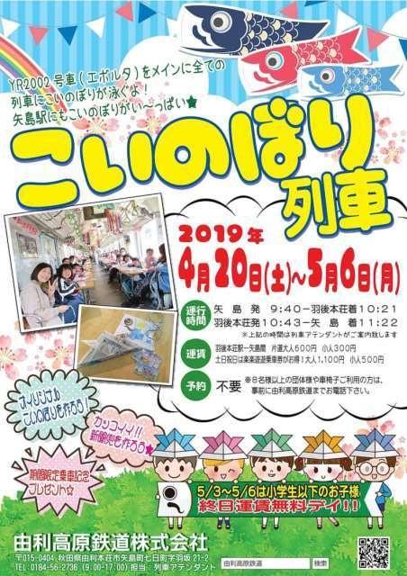 由利高原鉄道「こいのぼり列車」