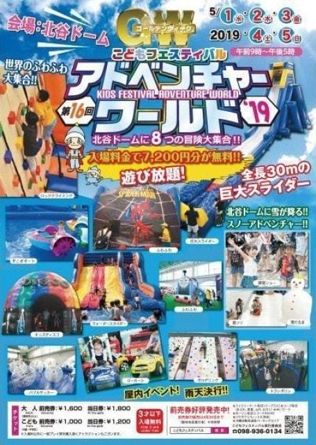 第16回 こどもフェスティバル アドベンチャーワールド’19