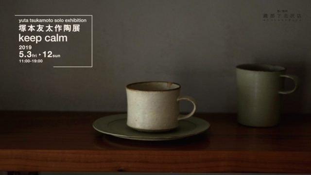 塚本友太作陶展「keep calm」