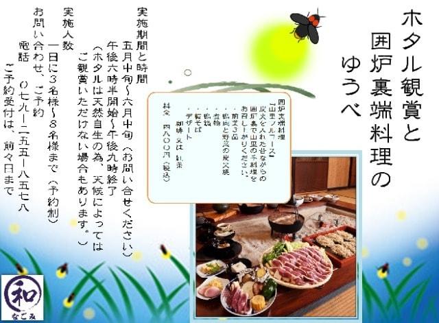 ホタル観賞と囲炉裏端料理のゆうべ