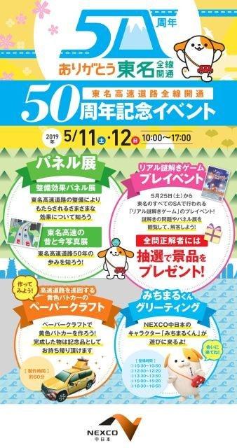 東名高速道路全線開通50周年記念プレイベント