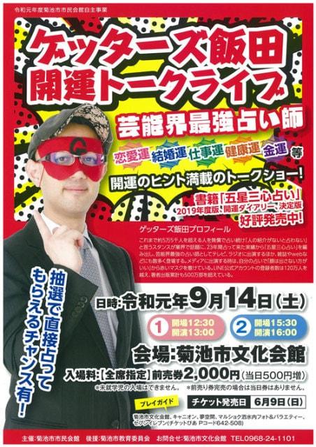 ゲッターズ飯田　開運トークライブ