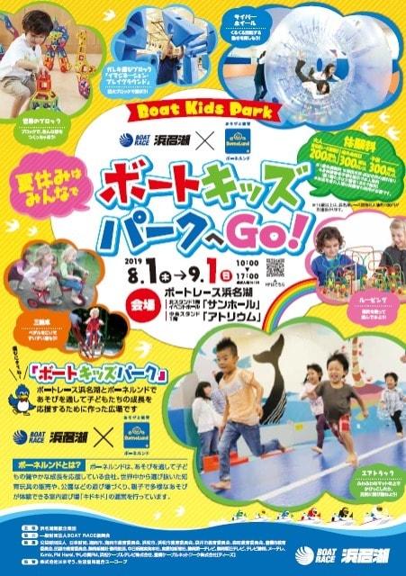 ボートキッズパークへGo！～ボートレース浜名湖×ボーネルンド～