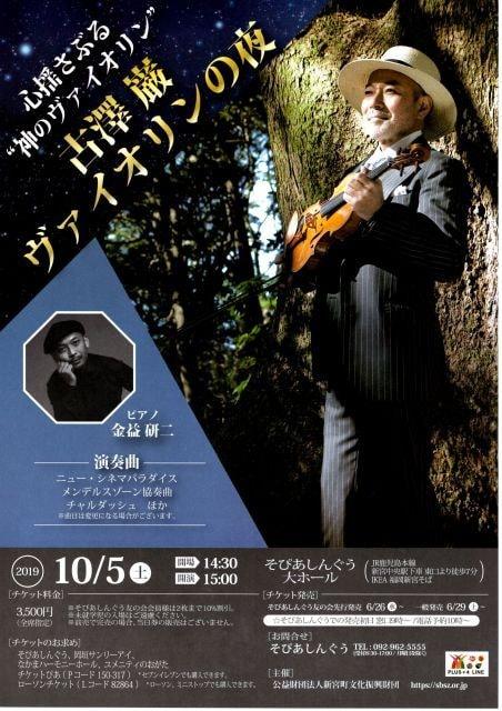 古澤巌 ヴァイオリンの夜（福岡県）の観光イベント情報｜ゆこゆこ