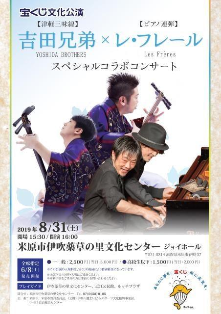 吉田兄弟×レ・フレール スペシャルコラボコンサート