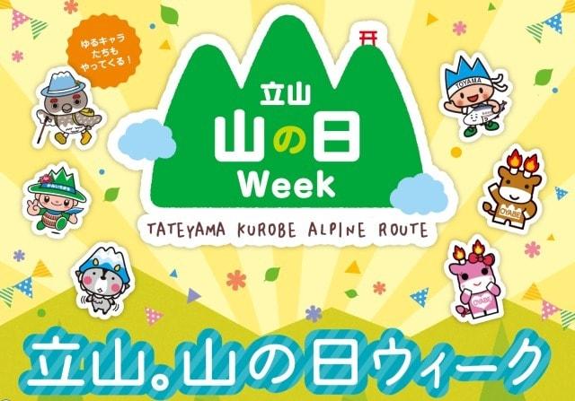 立山黒部山の日ウィーク