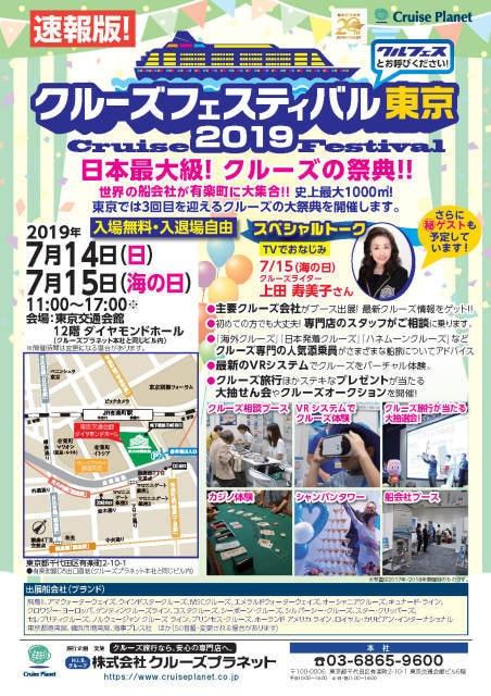 クルーズフェスティバル東京2019