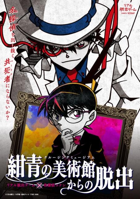 リアル脱出ゲーム×名探偵コナン「紺青の美術館からの脱出」山梨公演