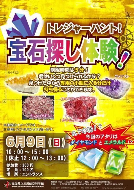 トレジャーハント！宝石探し体験！