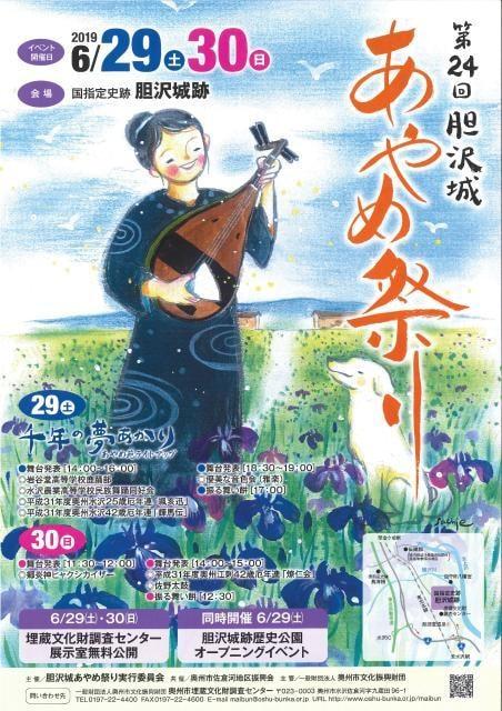 第24回　胆沢城あやめ祭り