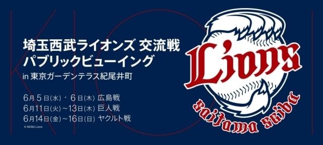 埼玉西武ライオンズ 交流戦 パブリックビューイング in 東京ガーデンテラス紀尾井町
