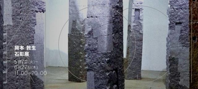 岡本 敦生　石彫展