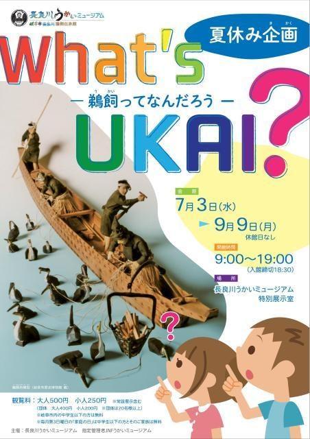 第36回特別展示 夏休み企画　What's UKAI?－鵜飼ってなんだろう