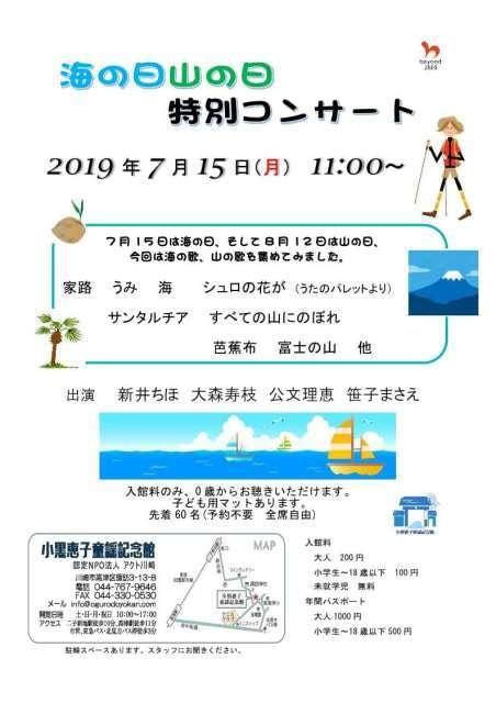 海の日 山の日 特別コンサート