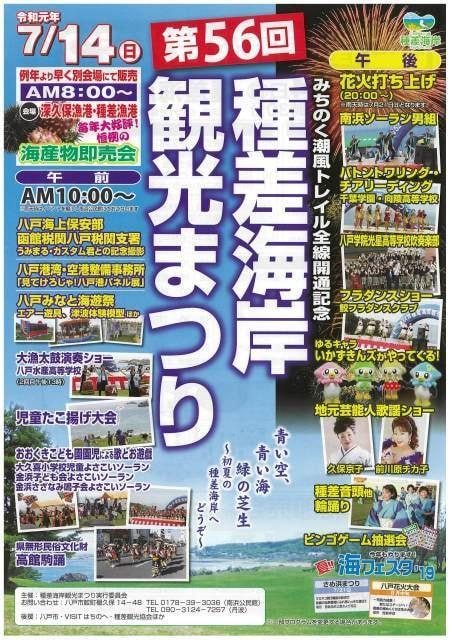 第56回種差海岸観光まつり