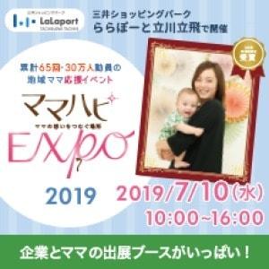 ママハピEXPO＠ららぽーと立川立飛
