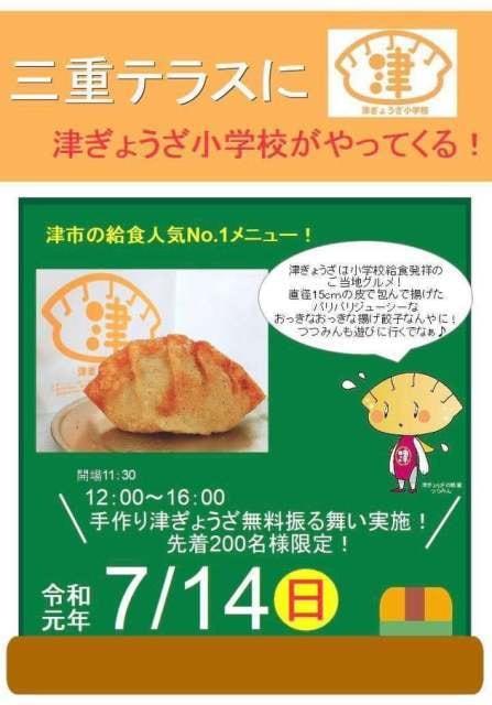津ぎょうざ小学校東京分校開校！